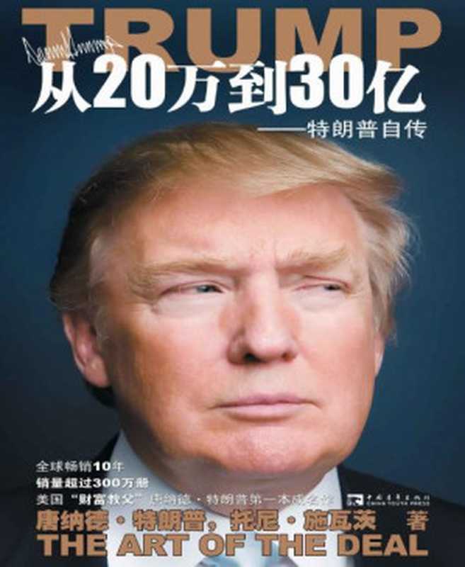 从20万到30亿 特朗普自传（唐纳德·特朗普(Donald Trump) [唐纳德·特朗普(Donald Trump)]）（中国青年出版社 2010）