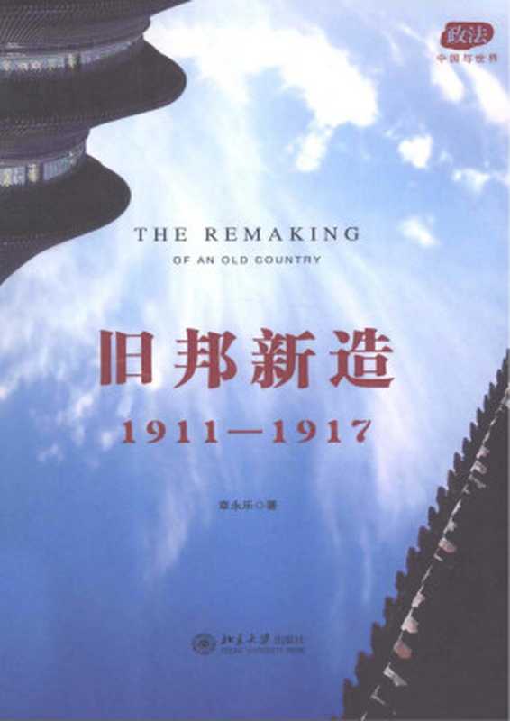 旧邦新造 1911-1917(章永乐)(2013)
