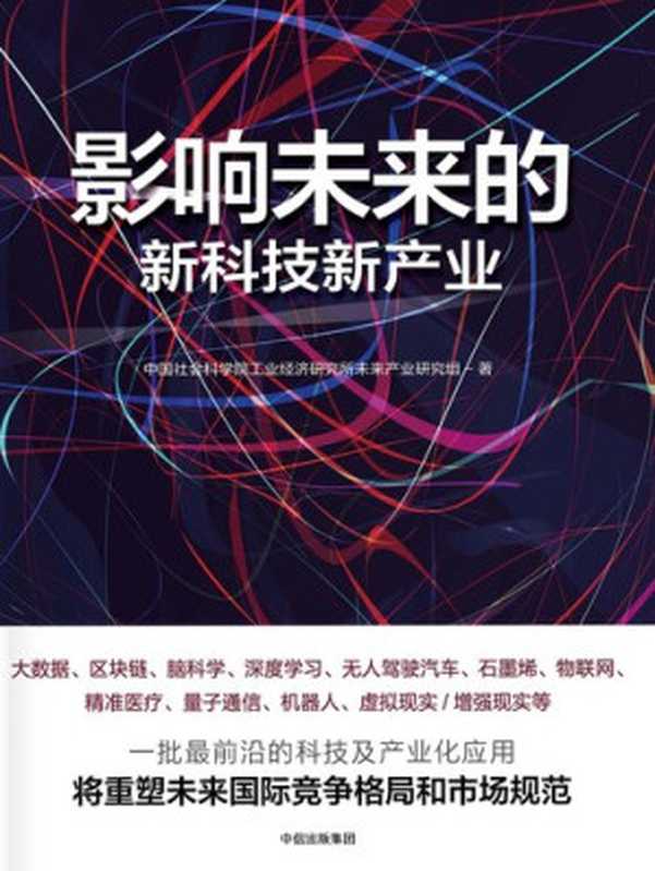 影响未来的新科技新产业(中国社会科学院工业经济研究所未来产业研究组)(中信出版社 2017)