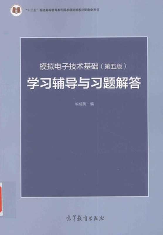 模拟电子技术基础 第5版 学习辅导与习题解答（华成英编）（高等教育出版社 2015）