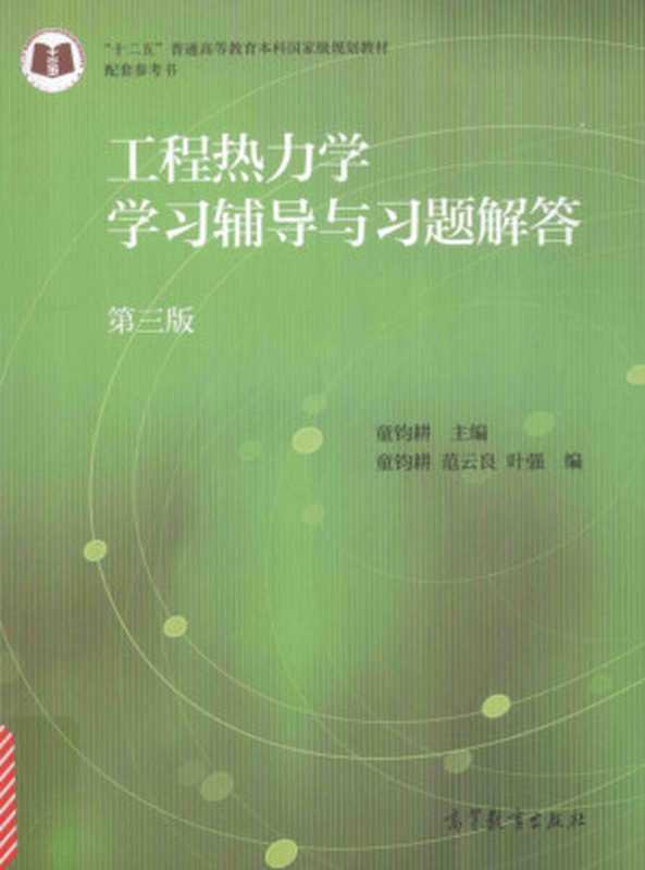 工程热力学学习辅导与习题解答（童钧耕 ）（高等教育出版社）