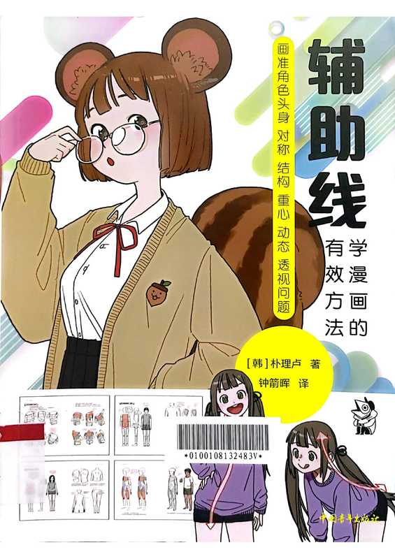 辅助线 学漫画的有效方法（[韩]朴理卢(rinotuna)）（2022）