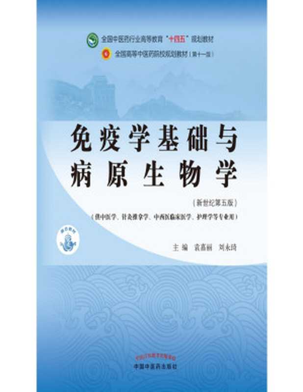 免疫学基础与病原生物学(新世纪第五版;全国中医药行业高等教育 十四五 规划教材;全国高等中医药院校规划教材第十一版)(袁嘉丽 刘永琦)(中国中医药出版社 2021)