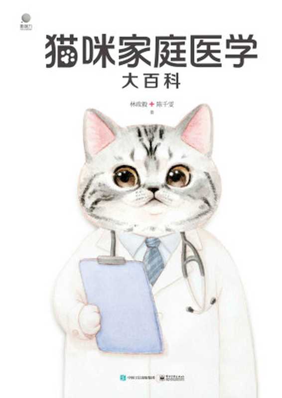 猫咪家庭医学大百科（全新修订版）（林政毅 陈千雯 [林政毅 陈千雯]）（电子工业出版社 2021）