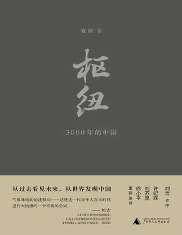 枢纽——3000年的中国（新民说）（施展）（广西师范大学出版社 2018）