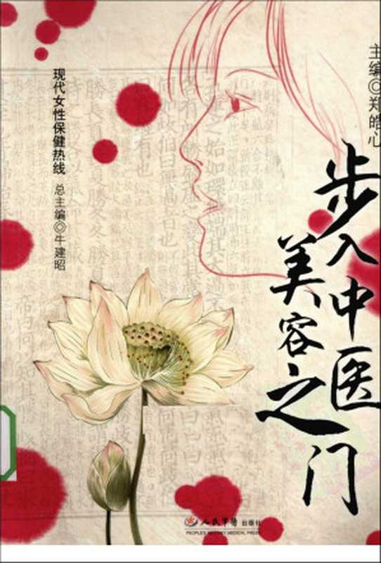 步入中医美容之门（郑皓心）（2012）