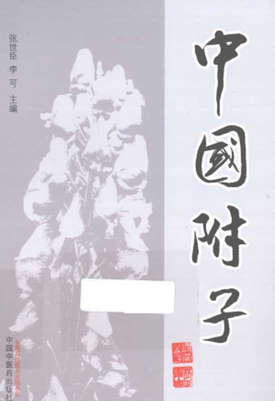 中国附子(张世臣 李可)(中国中医药出版社)