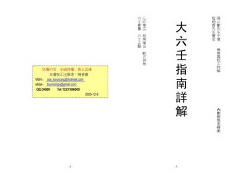 精注详解大六壬指南-杨春义（杨春义）（2006）