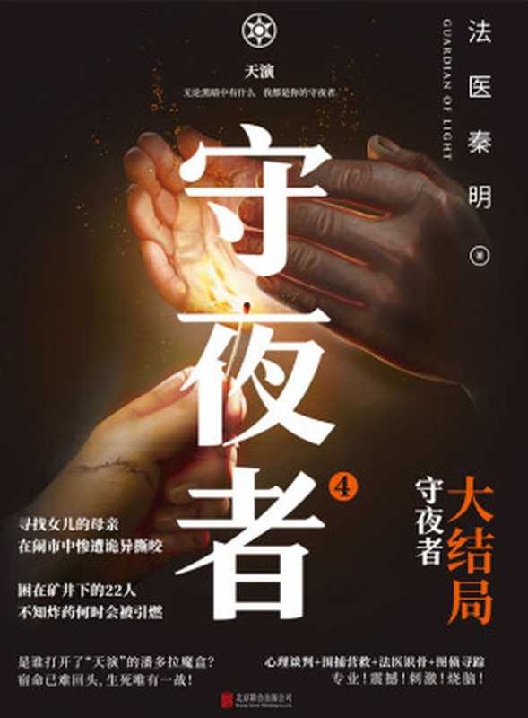 守夜者.4 天演【法医秦明超级畅销品牌守夜者系列大结局重磅登场！宿命已难回头 生死唯有一战！无论黑暗中有什么 我都是你的守夜者。 】（法医秦明）（北京联合出版公司 2020）
