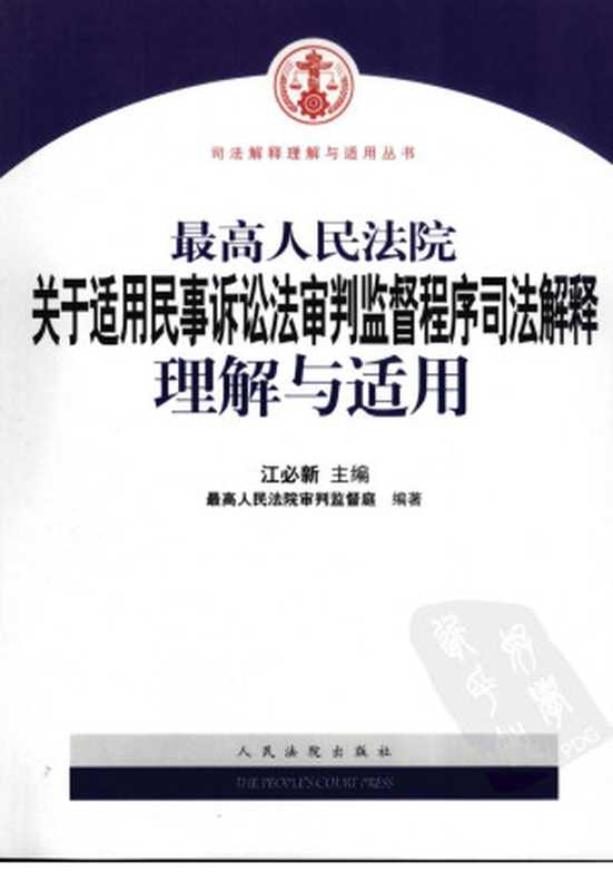 最高人民法院关于适用民事诉讼法审判监督程序司法解释理解与适用（江必新主编）