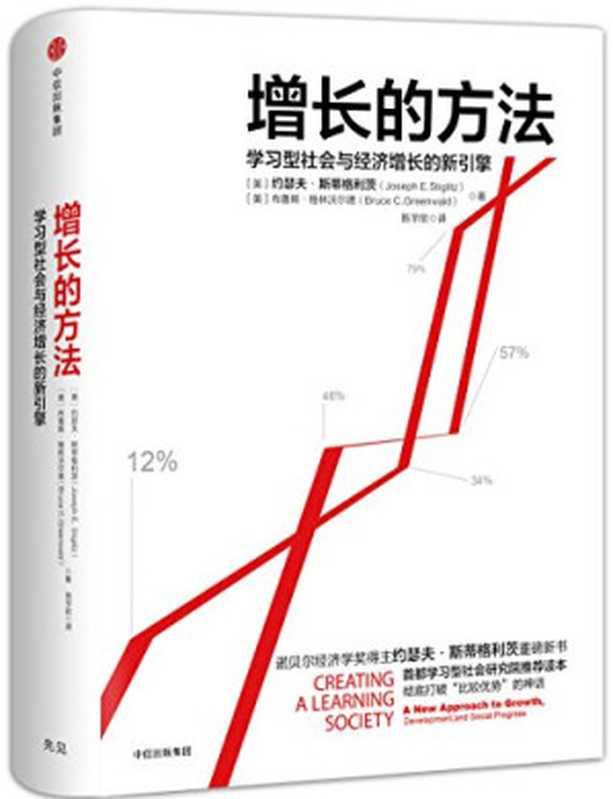 增长的方法 学习型社会与经济增长的新引擎（约瑟夫·斯蒂格利茨 (Joseph E. Stiglitz)  布鲁斯·格林沃尔德 (Bruce C. Greenwald)）（中信出版社 2017）