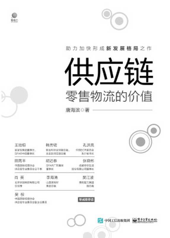 供应链 零售物流的价值(唐海滨)
