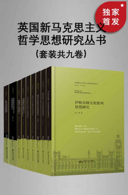 英国新马克思主义哲学思想研究丛书（套装共九册）【独家首发 2022全新上市！中国首套关于英国马克思主义研究的系列学术丛书！】（李瑞艳 & 张亮 & 李媛媛 & 宗益祥 & 马援 & 邢媛 & 管晓刚 & 卫唯 & 刘烨 & 薛稷 & 乔瑞金 & 李隽）（北京师范大学出版社 2022）