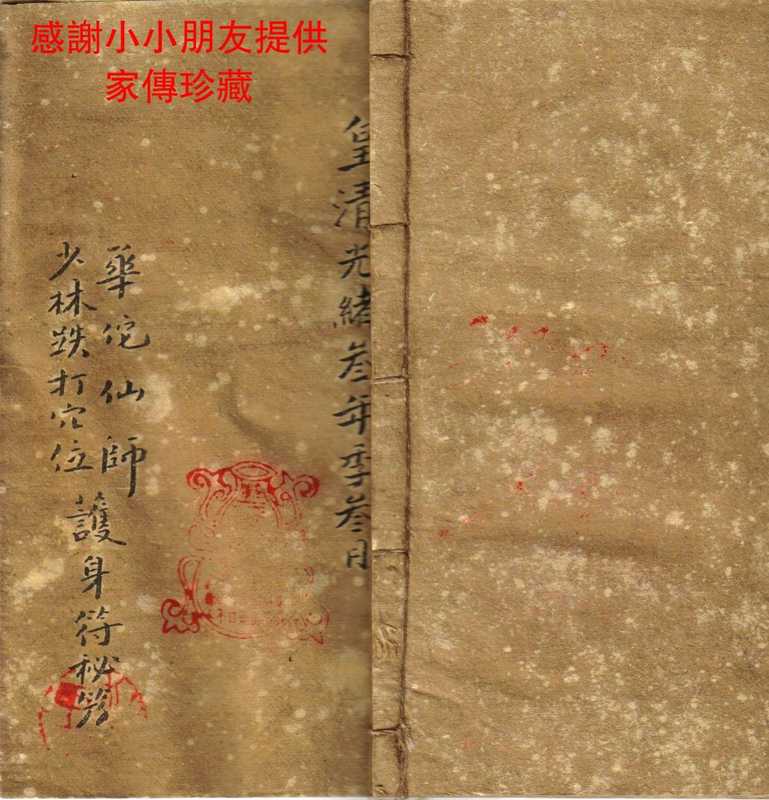[华佗仙师少林跌打穴位护身符秘笈].佚名.扫描版.pdf（中医跌打正骨）