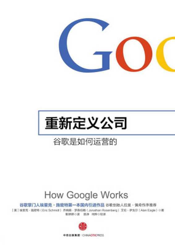 重新定义公司 谷歌是如何运营的 (奇点系列)（【美】埃里克·施密特 【美】乔纳森·罗森伯格 【美】艾伦·伊格尔；靳婷婷（译））（中信出版社 2015）