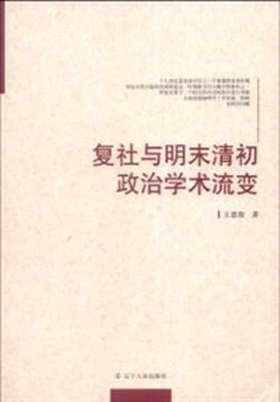 复社与明末清初政治学术流变（王恩俊）（辽宁人民出版社 2013）