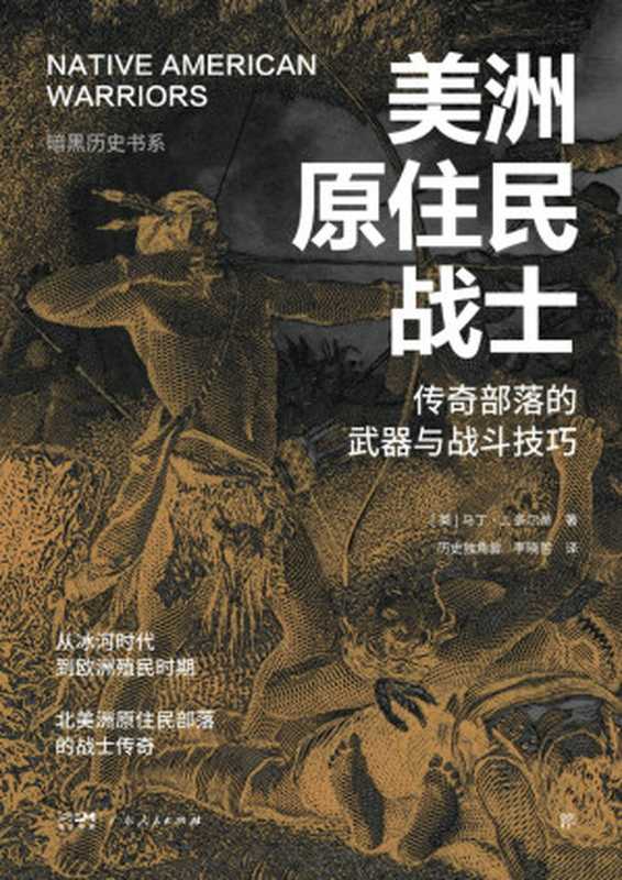 美洲原住民战士 传奇部落的武器与战斗技巧(暗黑历史书系)(马丁·J·多尔蒂)(广东人民出版社 2024)