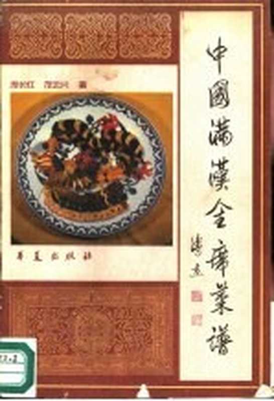 中国满汉全席菜谱（庞长红 范云长著）（北京 华夏出版社 1988）