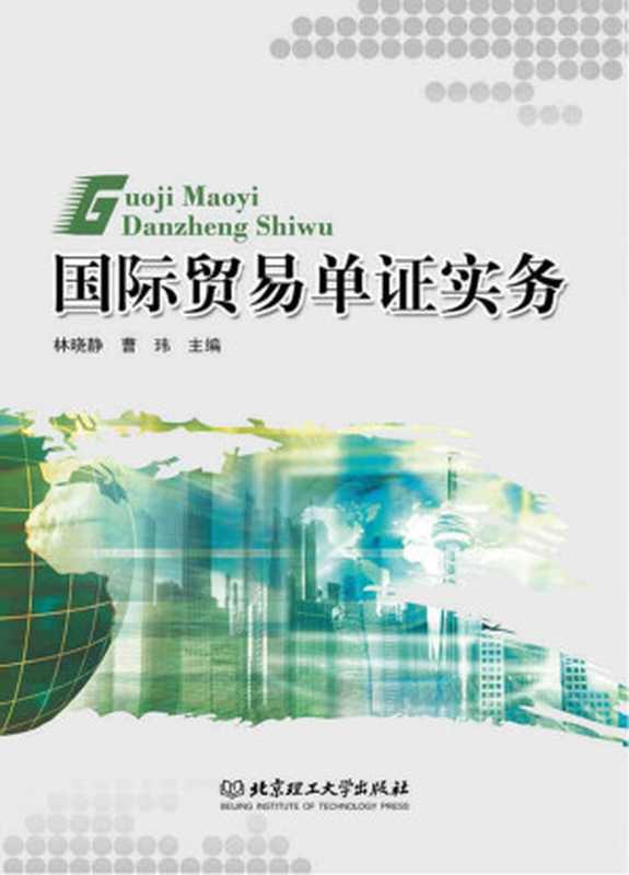 国际贸易单证实务(林晓静 曹玮)(北京理工大学出版社 2018)