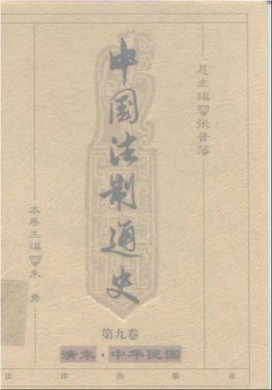 中国法制通史（第九卷）（朱勇）（1999）
