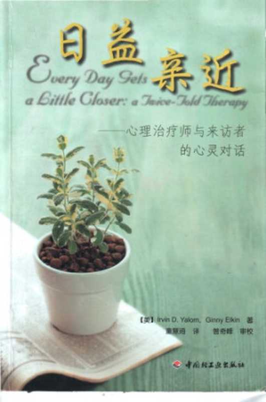 日益亲近   心理治疗师与来访者的心灵对话（欧文·亚隆; Irvin D. Yalom）（中国轻工业出版社 2008）