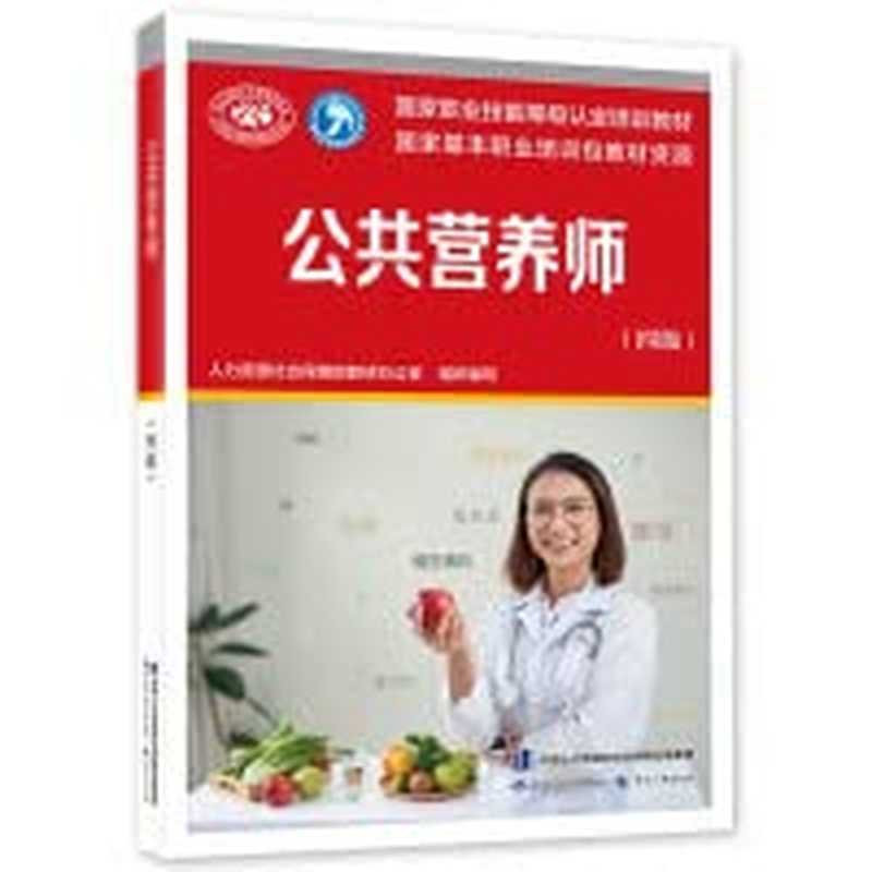 公共营养师(四级)(人力资源社会保障部教材办公室组织编写)(中国人力资源和社会保障出版集团 2021)