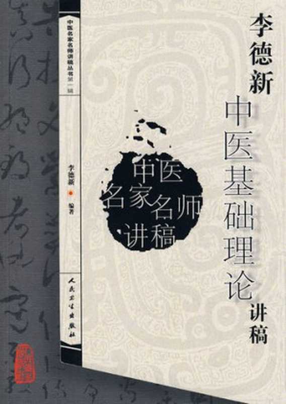 李德新中医基础理论讲稿（李德新）（人民卫生出版社 2008）