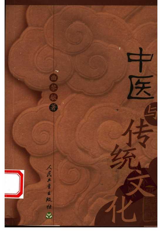 中医与传统文化(曲黎敏.)(人民卫生出版社 2005)