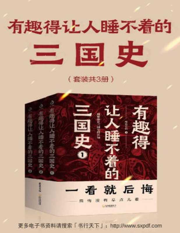 有趣得让人睡不着的三国史（套装共3册） (醉罢君山超人气力作 全面客观三国史 颠覆你对三国时代的认知)（醉罢君山）（哈尔滨出版社 2021）