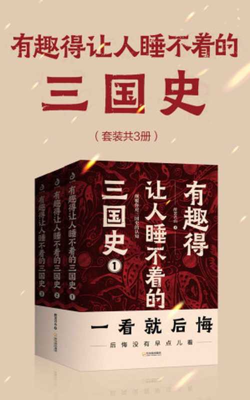 有趣得让人睡不着的三国史（套装共3册） (醉罢君山超人气力作 全面客观三国史 颠覆你对三国时代的认知)（醉罢君山）（哈尔滨出版社 2021）