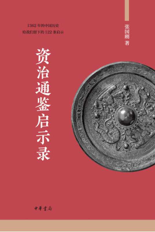 资治通鉴启示录（全二册）（张国刚）（中华书局 2019）
