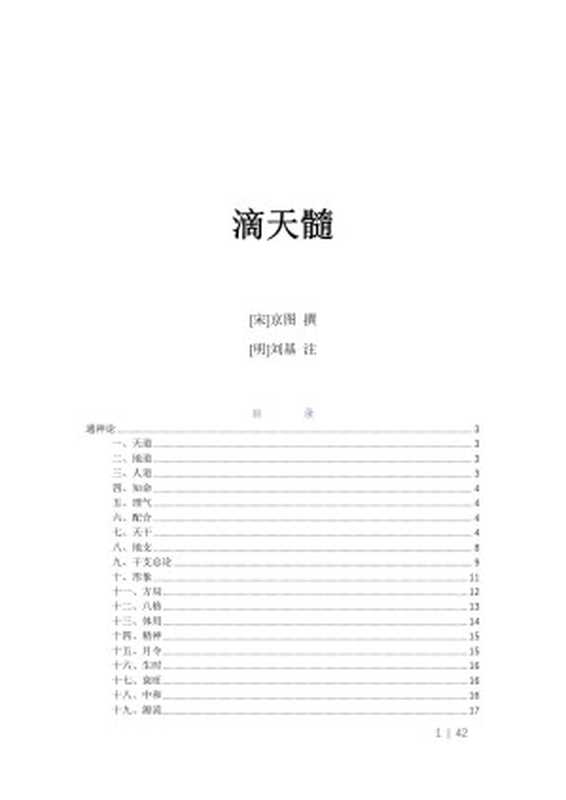 滴天髓（[宋]京图 撰 [明]刘伯温 注）（低调的廉价艺术家排版 2023）