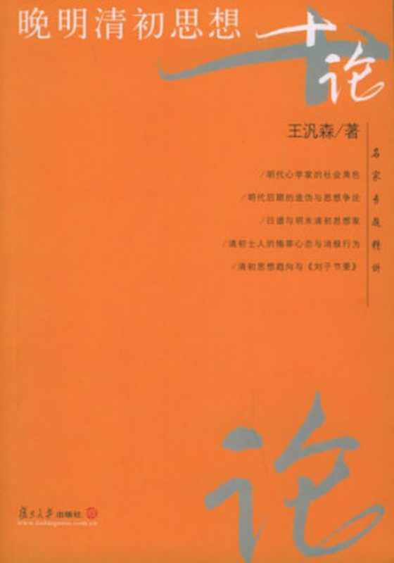 晚明清初思想十论(王汎森)(复旦大学出版社 2004)