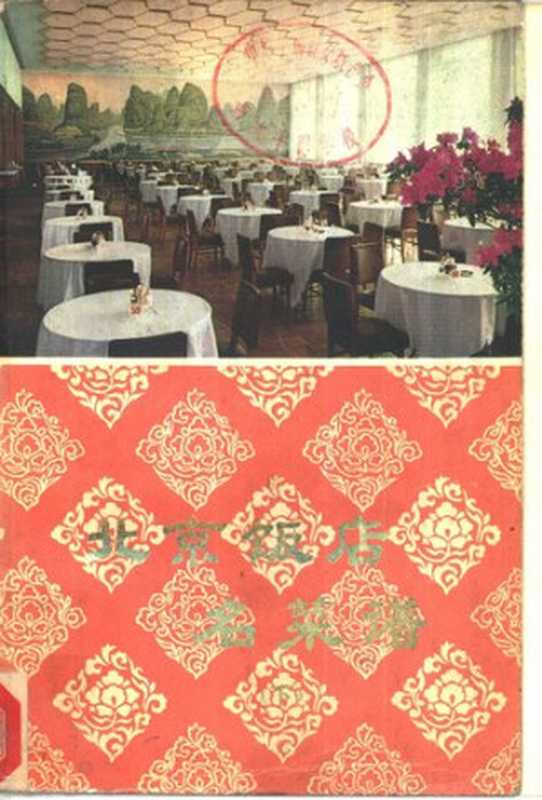 北京饭店名菜谱(北京饭店编写)(北京出版社 1979)