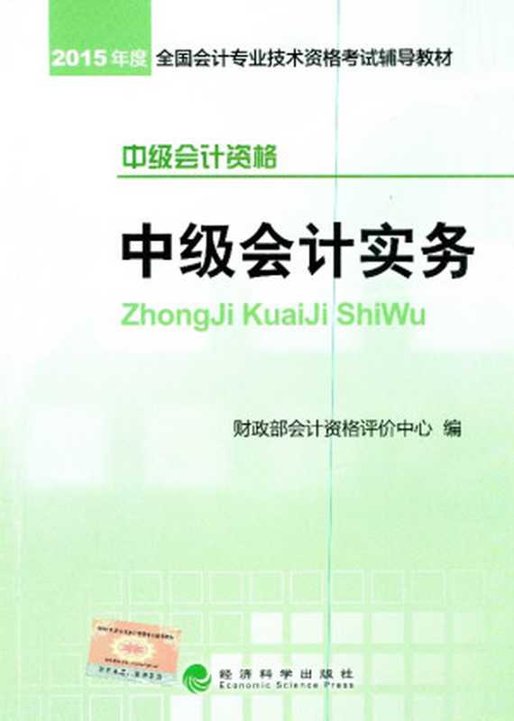 中级会计实务（财政部会计资格评价中心 [财政部会计资格评价中心]）（2015）