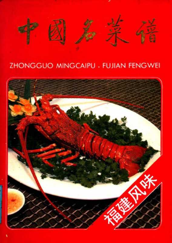 中国名菜谱 福建风味 高清 电子书 pdf [福建省饮食服务公司编著][中国财政经济出版社][1988.06][247页]sample（福建省饮食服务公司）（中国财政经济出版社 1988）