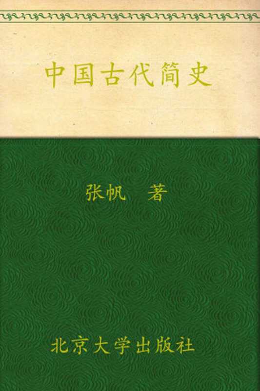 中国古代简史（张帆 [张帆]）（北京大学出版社 2001）