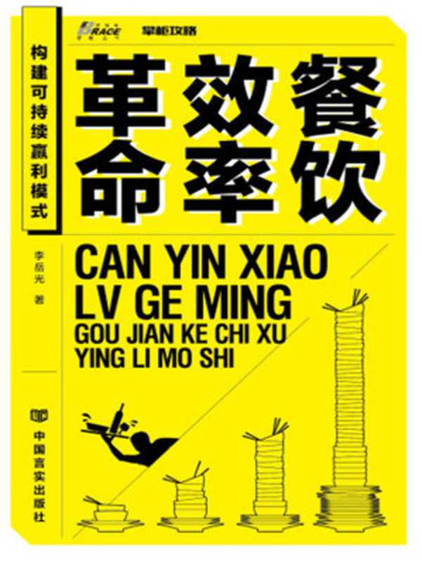 餐饮效率革命（李岳光）（中国言实出版社 2016）