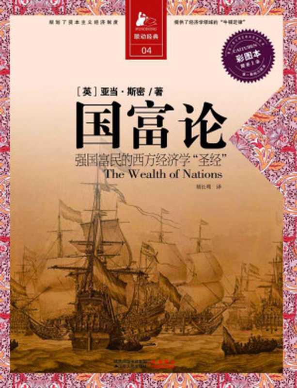 国富论 强国富民的西方经济学“圣经”（亚当斯密著；胡长明译）（2011）