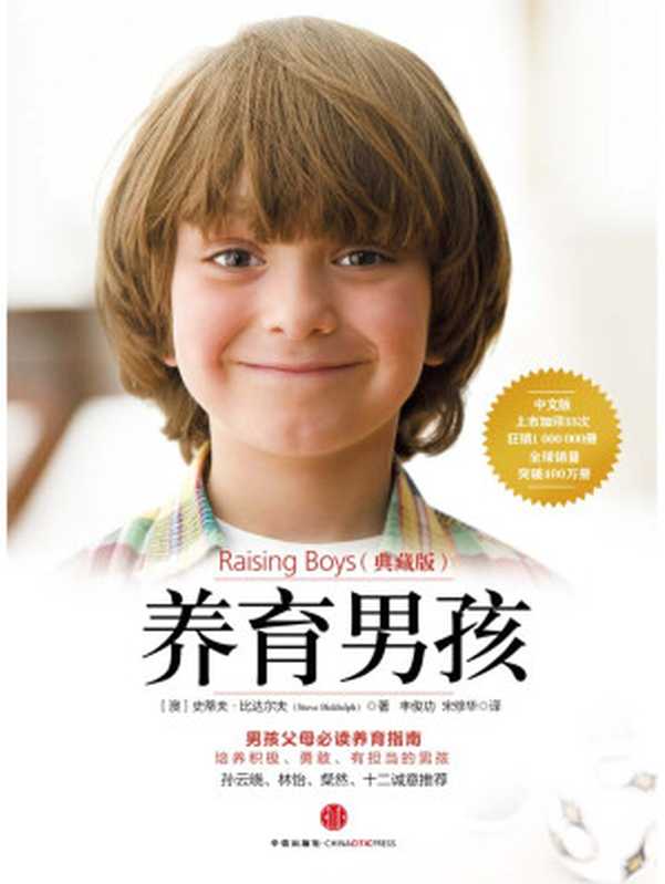 养育男孩 典藏版(1~18岁男孩父母的启蒙之书和进阶指南)(史蒂夫·比达尔夫)(中信出版社 2014)