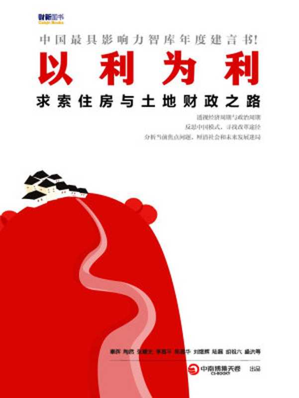 以利为利 求索住房与土地财政之路（秦晖 & 陶然 & 张曙光 & 李昌平 & 陈昌华 & 刘煜辉 & 陆磊 & 胡祖六 & 盛洪等）（2016）
