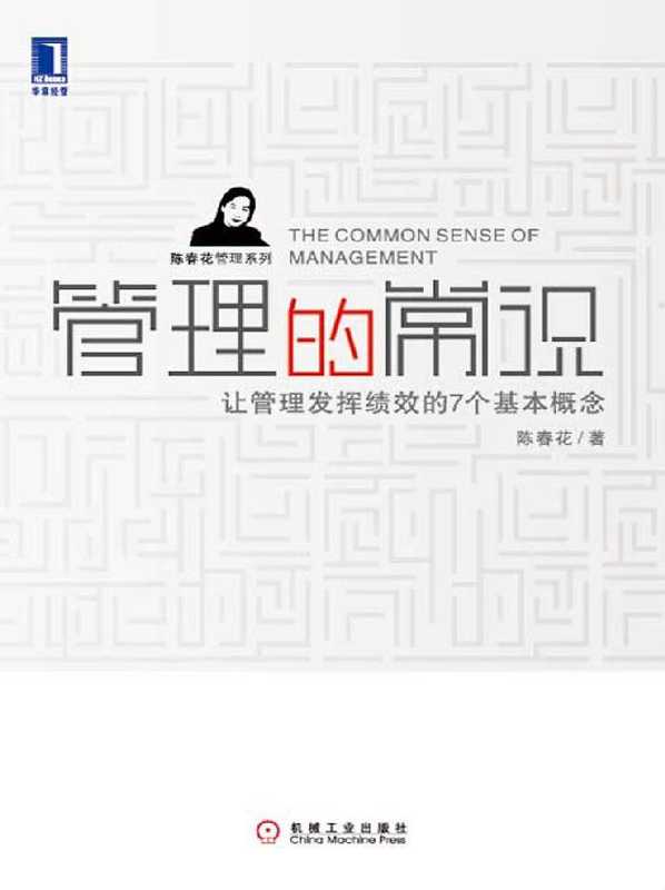 管理的常识 让管理发挥绩效的7个基本概念-陈春花(管理的常识 让管理发挥绩效的7个基本概念-陈春花)