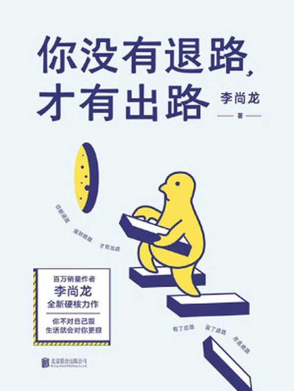 你没有退路 才有出路（李尚龙）（北京联合出版公司 2019）