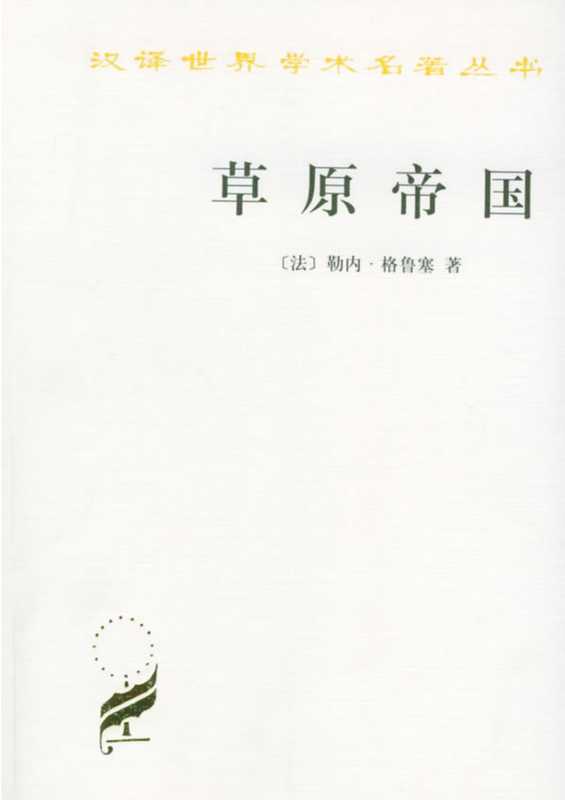 草原帝国 [= The Empire of the Steppes (FR 1939. 1952. EN 1970)]（[法]勒内.格鲁塞 [René Grousset]）（商务印书馆 2006）