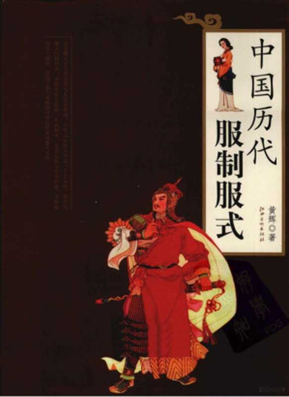 中国历代服制服式（黄辉 江西美术出版社 2011).pdf（中国历代服制服式（黄辉 江西美术出版社 2011).pdf）