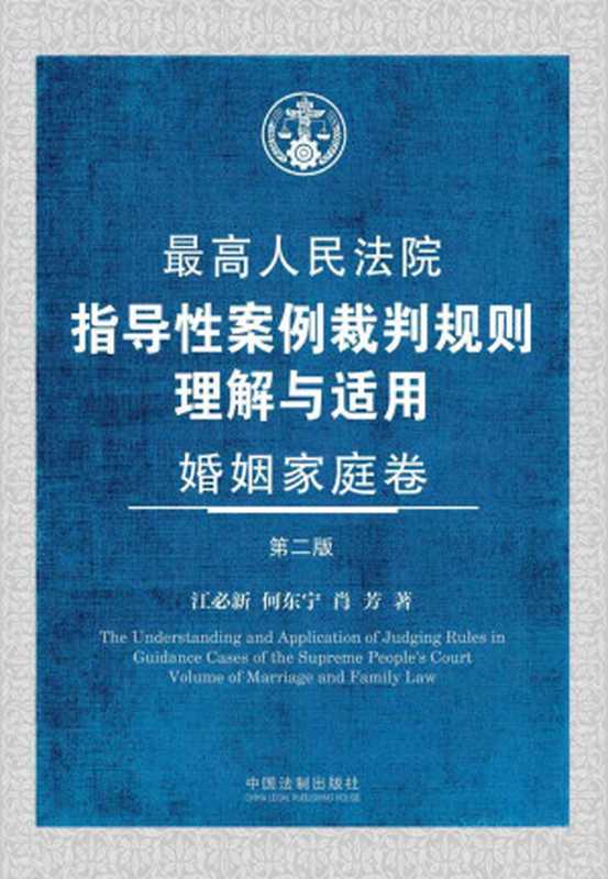 最高人民法院指导性案例裁判规则理解与适用·婚姻家庭卷(第2版)(江必新 & 何东宁 & 肖芳)(中国法制出版社 2018)
