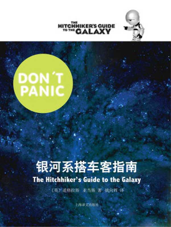 银河系搭车客指南(道格拉斯·亚当斯 Douglas Adams)(上海译文出版社 2011)
