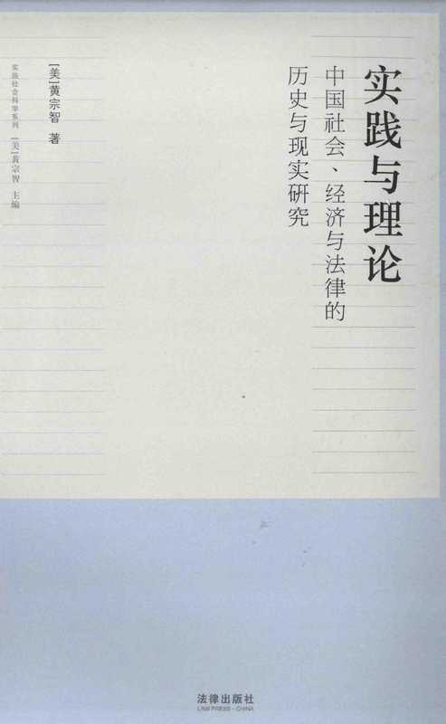 实践与理论 中国社会·经济与法律的历史与现实研究（黄宗智）（法律出版社 2015）