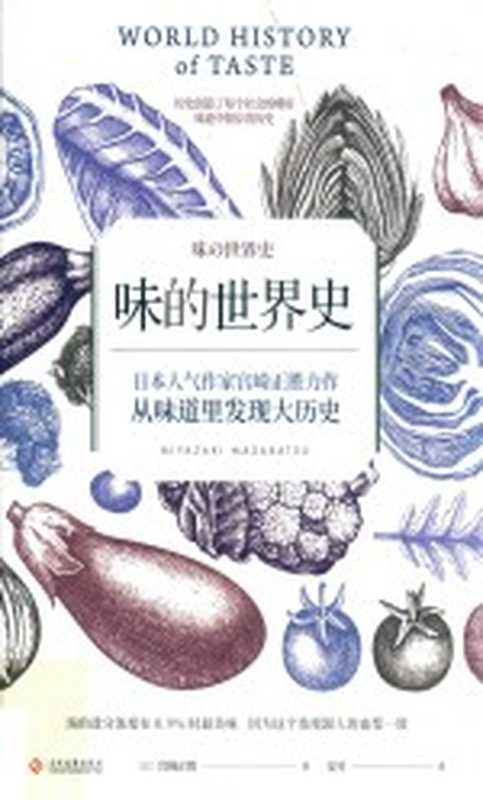 味的世界史((日)宫崎正胜著;安可译)(文化发展出版社 2019)