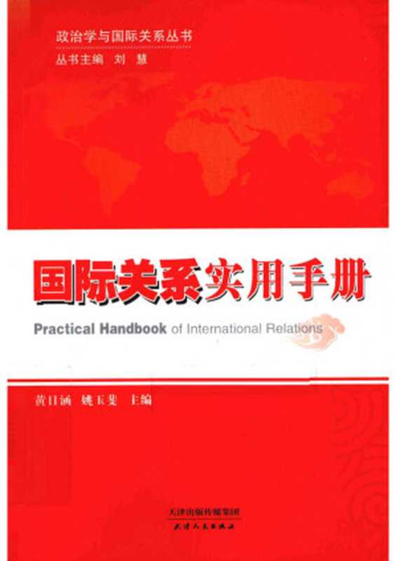 国际关系实用手册(黄日涵 姚玉斐)(天津人民出版社 2012)